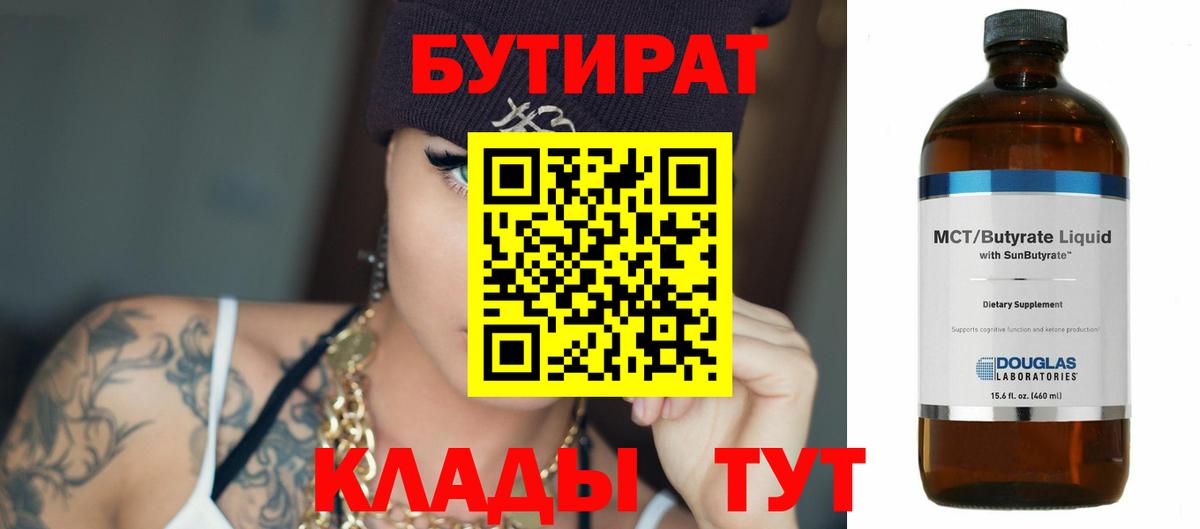 Бутират бутик  Вход с VPN  Клинцы 