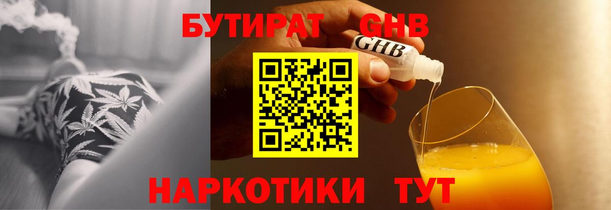 Бутират оксибутират Клинцы